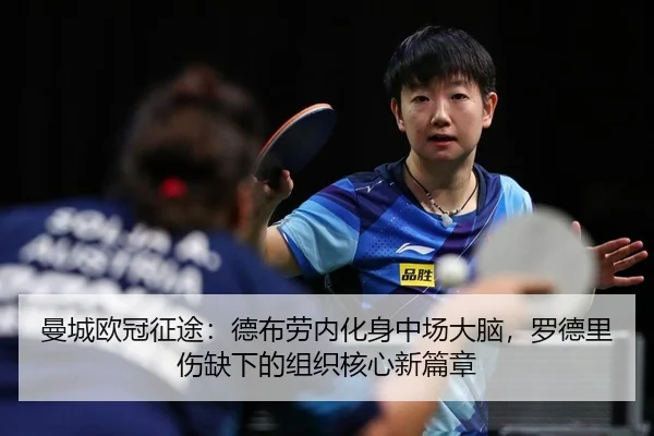 曼城欧冠征途：德布劳内化身中场大脑，罗德里伤缺下的组织核心新篇章